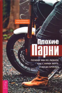 Либерман, Коллиер - Плохие парни. Почему мы их любим, как с ними жить и когда бросать обложка книги