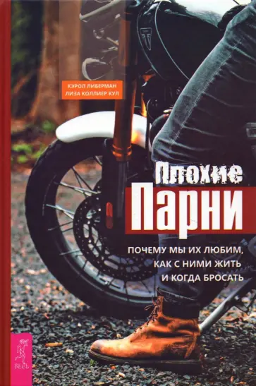 Либерман, Коллиер - Плохие парни. Почему мы их любим, как с ними жить и когда бросать Либерман, Коллиер - Плохие парни. Почему мы их любим, как с ними жить и когда бросать обложка книги