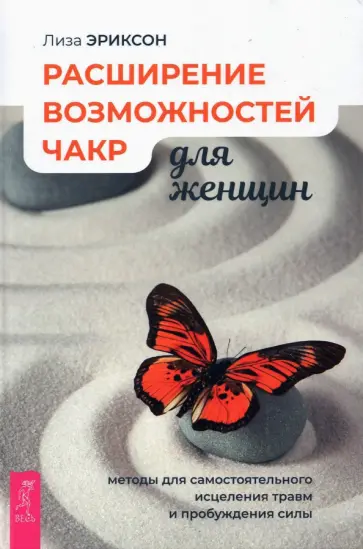 Лиза Эриксон - Расширение возможностей чакр для женщин. Методы для самостоятельного исцеления травм и пробуждения Лиза Эриксон - Расширение возможностей чакр для женщин. Методы для самостоятельного исцеления травм и пробуждения обложка книги
