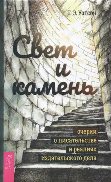 Т. Уотсон - Свет и камень. Очерки о писательстве и реалиях издательского дела Т. Уотсон - Свет и камень. Очерки о писательстве и реалиях издательского дела обложка книги
