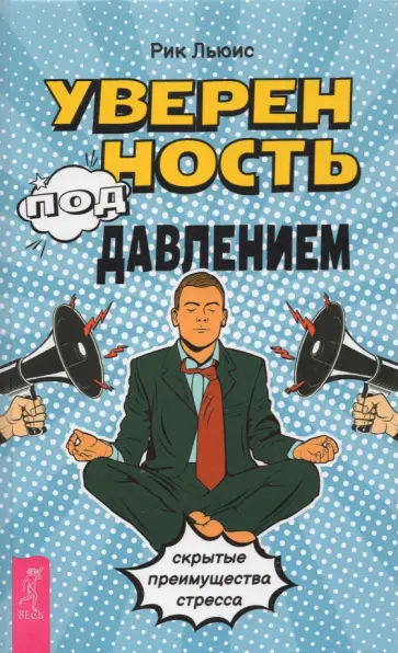 Рик Льюис - Уверенность под давлением. Скрытые преимущества стресса обложка книги