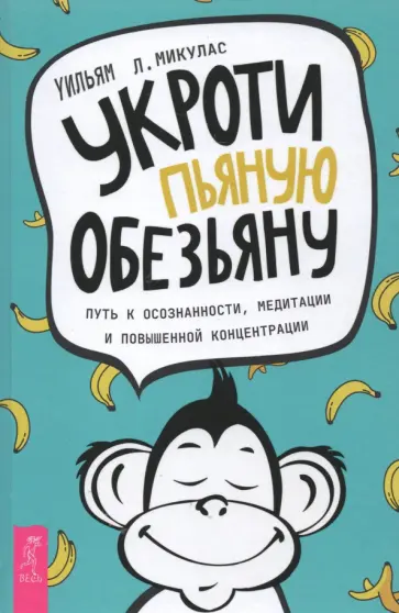 Уильям Микулас - Укроти пьяную обезьяну. Путь к осознанности, медитации и повышенной концентрации обложка книги