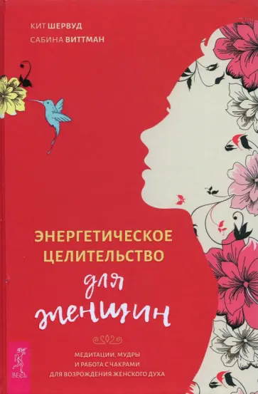 Шервуд, Виттман - Энергетическое целительство для женщин. Медитации, мудры и работа с чакрами для возрождения жен.духа обложка книги