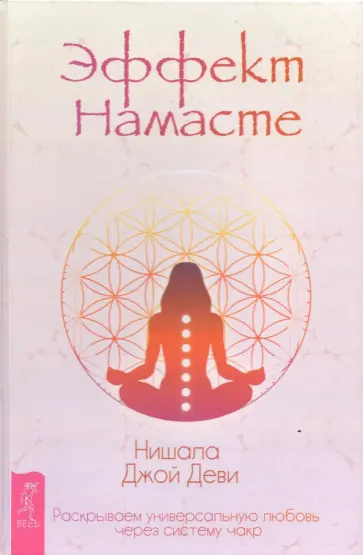 Нишала Деви - Эффект Намасте. Раскрываем универсальную любовь через систему чакр обложка книги