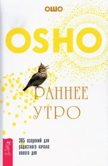 Ошо - Раннее утро. 365 озарений для радостного начала нового дня Ошо - Раннее утро. 365 озарений для радостного начала нового дня обложка книги