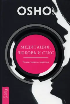 Книга Медитация любовь и секс танец твоего существа  Ошо  