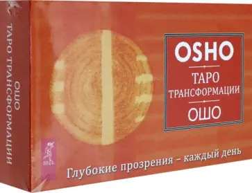 Ошо - Таро Трансформации. Глубокие прозрения - каждый день. 60 карт + брошюра обложка книги