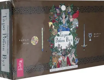 Вуд, Шорт - Таро Робин Вуд. 78 карт + книга с комментариями обложка книги