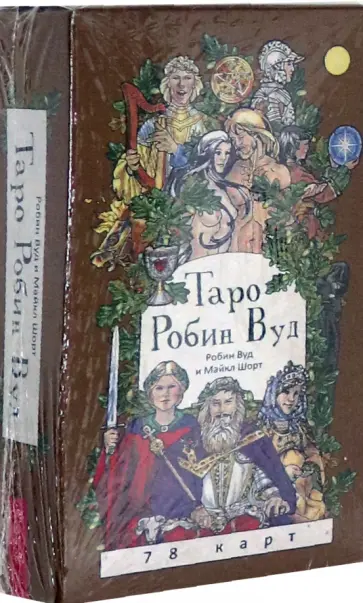 Вуд, Шорт - Таро Робин Вуд (78 карт) обложка книги