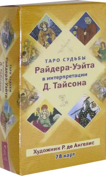 Таро судьбы Райдера-Уэйта в интерпретации Д. Тайсона (78 карт) обложка книги
