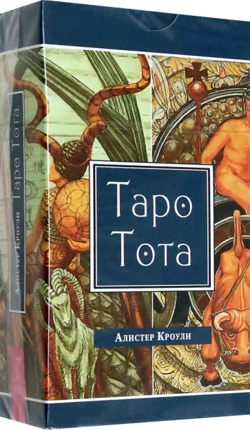 Алистер Кроули - Таро Тота (78 карт) Алистер Кроули - Таро Тота (78 карт) обложка книги