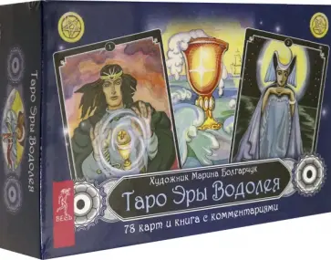 Таро Эры Водолея. 78 карт + книга с комментариями обложка книги