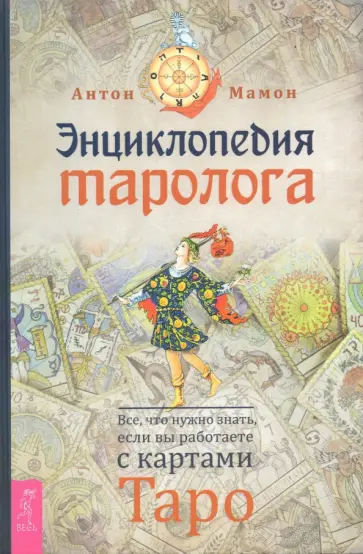Антон Мамон - Энциклопедия таролога. Все, что нужно знать, если вы работаете с картами Таро обложка книги