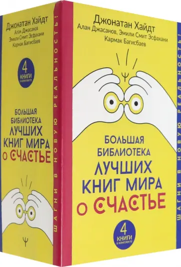 Хайдт, Багисбаев - Большая библиотека лучших книг мира о счастье. Комплект из 4-х книг Хайдт, Багисбаев - Большая библиотека лучших книг мира о счастье. Комплект из 4-х книг обложка книги