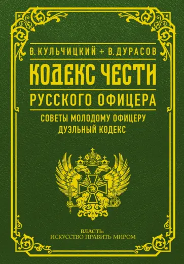 Кульчицкий, Дурасов - Кодекс чести русского офицера. Советы молодому офицеру. Дуэльный кодекс обложка книги