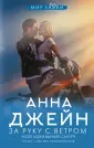 Джейн Анна: мир любви