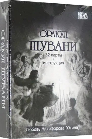 Никифорова Любовь Григорьевна (Отила) - Оракул Шувани (32 карт + инструкция) обложка книги
