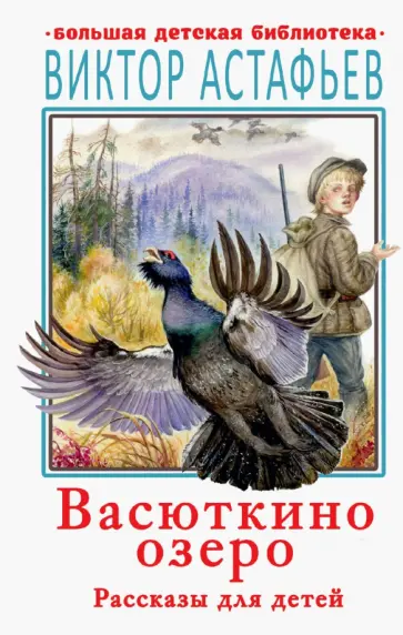 Виктор Астафьев - Васюткино озеро. Рассказы для детей обложка книги