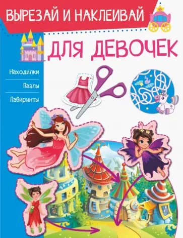 Ирина Попова - Для девочек обложка книги