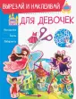 Вырезай и наклеивай