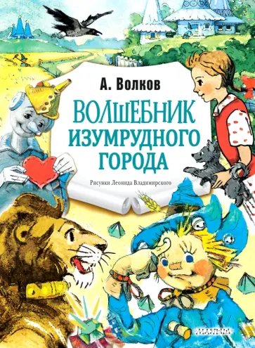Александр Волков - Волшебник Изумрудного города Александр Волков - Волшебник Изумрудного города обложка книги