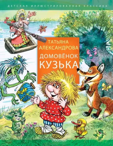 Татьяна Александрова - Домовенок Кузька обложка книги