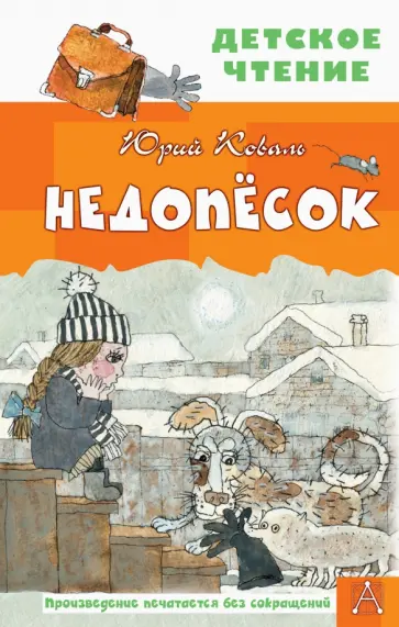 Юрий Коваль - Недопесок обложка книги