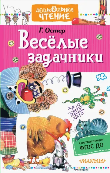 Григорий Остер - Веселые задачники обложка книги