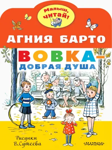 Агния Барто - Вовка - добрая душа. Рисунки В. Сутеева обложка книги