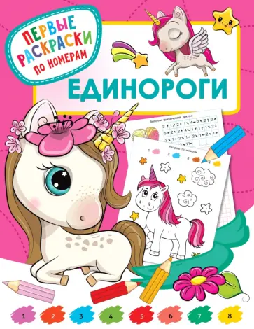 Единороги обложка книги