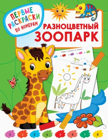 Разноцветный зоопарк Разноцветный зоопарк обложка книги