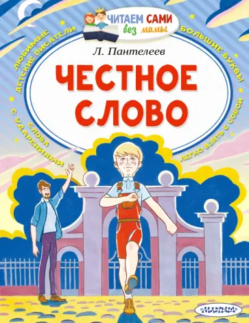 Леонид Пантелеев - Честное слово Леонид Пантелеев - Честное слово обложка книги