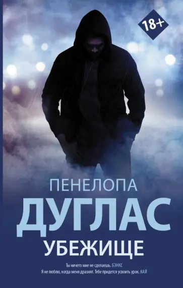 Пенелопа Дуглас - Убежище обложка книги