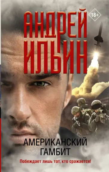 Андрей Ильин - Американский гамбит обложка книги