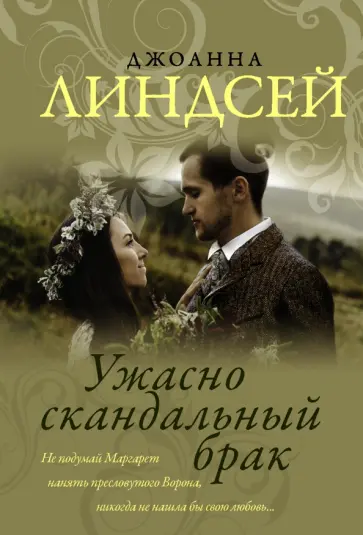 Джоанна Линдсей - Ужасно скандальный брак Джоанна Линдсей - Ужасно скандальный брак обложка книги