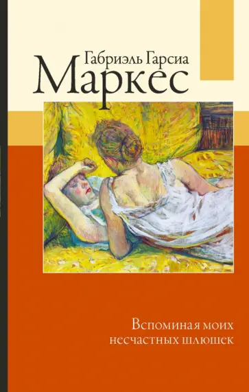 Маркес Гарсиа - Вспоминая моих несчастных шлюшек Маркес Гарсиа - Вспоминая моих несчастных шлюшек обложка книги