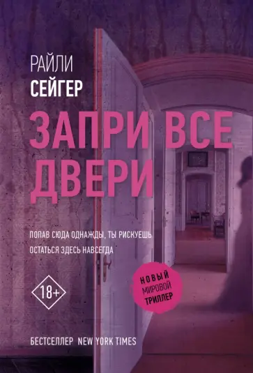 Райли Сейгер - Запри все двери Райли Сейгер - Запри все двери обложка книги
