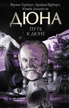 Герберт, Андерсон - Путь к Дюне обложка книги