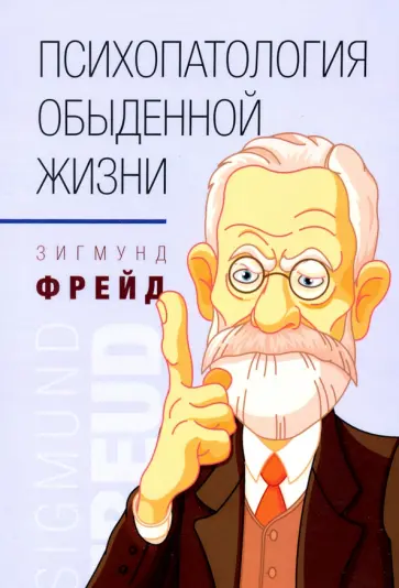 Зигмунд Фрейд - Психопатология обыденной жизни обложка книги