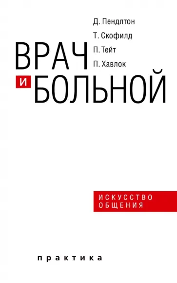 Пендлтон, Скофилд - Врач и больной. Искусство общения обложка книги