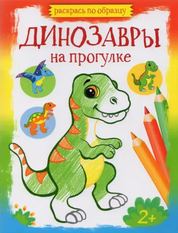 Динозавры на прогулке Динозавры на прогулке обложка книги