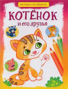 Котёнок и его друзья Котёнок и его друзья обложка книги