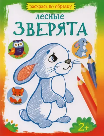 Лесные зверята Лесные зверята обложка книги