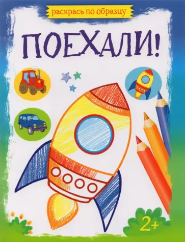 Поехали! Поехали! обложка книги