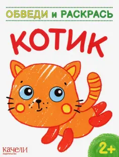 Котик обложка книги