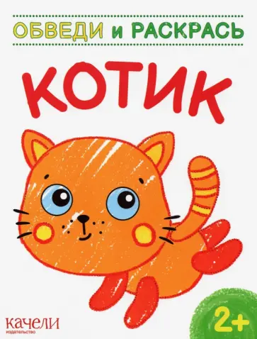 Котик Котик обложка книги