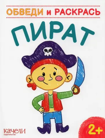 Пират Пират обложка книги