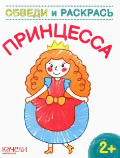 Принцесса обложка книги