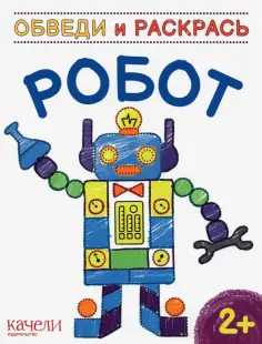Робот обложка книги