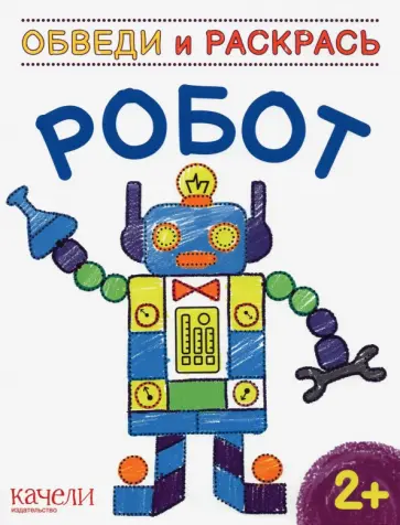 Робот Робот обложка книги